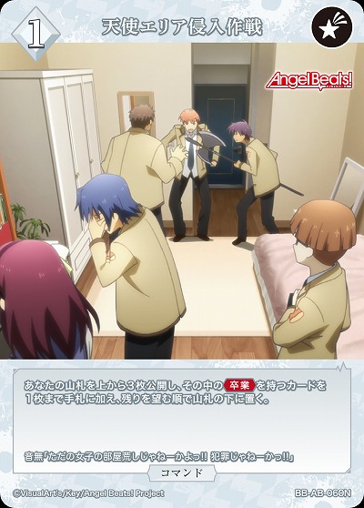 天使エリア侵入作戦 【BB-AB-060N】